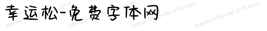 幸运松字体转换