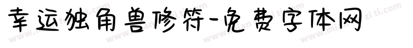幸运独角兽修符字体转换