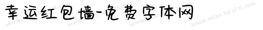 幸运红包墙字体转换