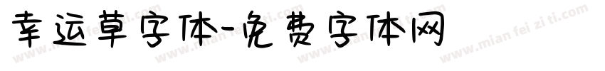 幸运草字体字体转换