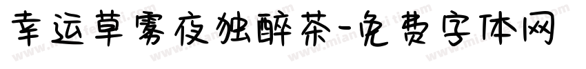 幸运草雾夜独醉茶字体转换