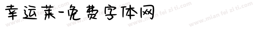 幸运莱字体转换