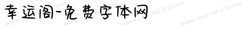 幸运阁字体转换