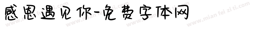 感恩遇见你字体转换
