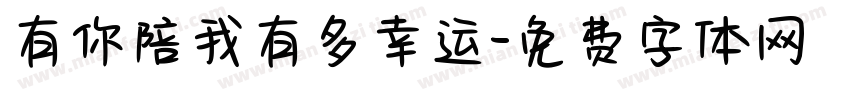 有你陪我有多幸运字体转换