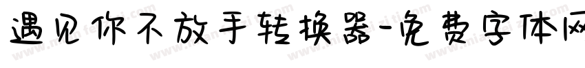 遇见你不放手转换器字体转换