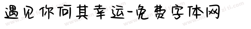 遇见你何其幸运字体转换