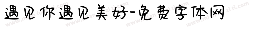 遇见你遇见美好字体转换