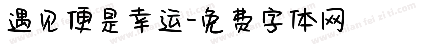 遇见便是幸运字体转换