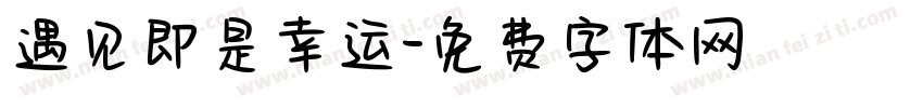 遇见即是幸运字体转换