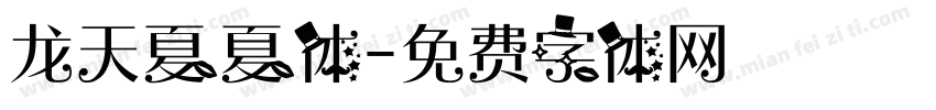 龙天夏夏体字体转换