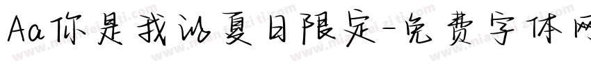 Aa你是我的夏日限定字体转换