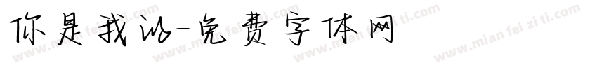 你是我的字体转换