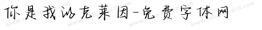 你是我的克莱因字体转换