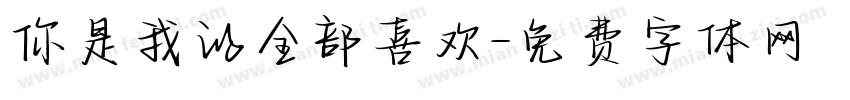 你是我的全部喜欢字体转换