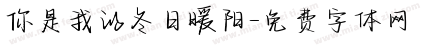 你是我的冬日暖阳字体转换