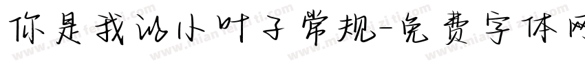 你是我的小叶子常规字体转换