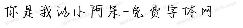 你是我的小阿呆字体转换