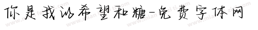 你是我的希望和糖字体转换