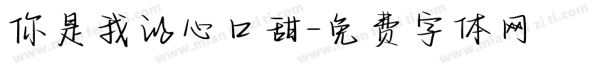 你是我的心口甜字体转换