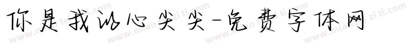 你是我的心尖尖字体转换