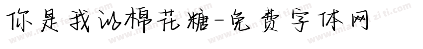 你是我的棉花糖字体转换