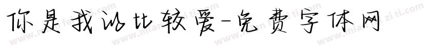 你是我的比较爱字体转换
