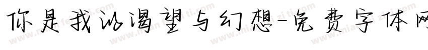 你是我的渴望与幻想字体转换