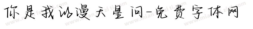 你是我的漫天星问字体转换