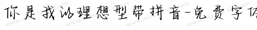 你是我的理想型带拼音字体转换