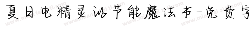 夏日电精灵的节能魔法书字体转换