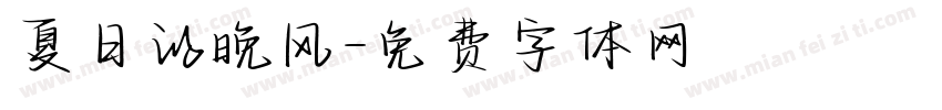 夏日的晚风字体转换