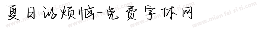 夏日的烦恼字体转换