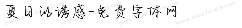夏日的诱惑字体转换