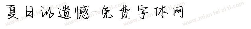 夏日的遗憾字体转换