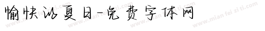 愉快的夏日字体转换