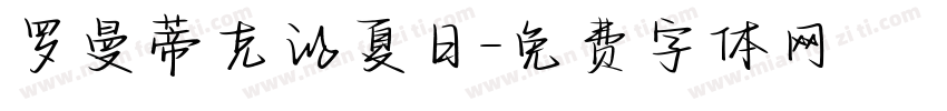 罗曼蒂克的夏日字体转换 罗曼蒂克的夏日字体转换