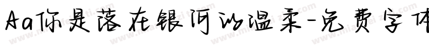 Aa你是落在银河的温柔字体转换