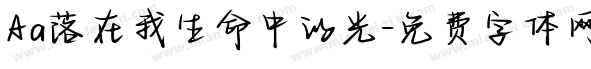 Aa落在我生命中的光字体转换