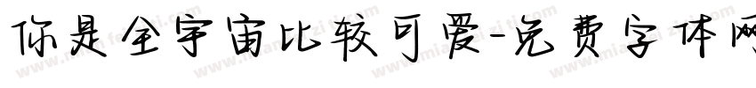 你是全宇宙比较可爱字体转换