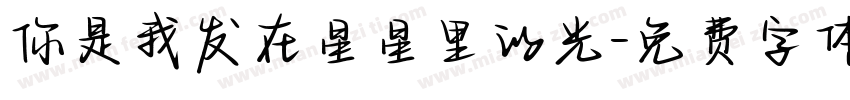 你是我发在星星里的光字体转换