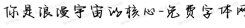 你是浪漫宇宙的核心字体转换