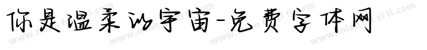 你是温柔的宇宙字体转换