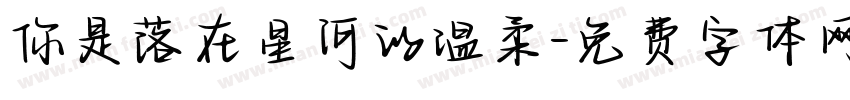 你是落在星河的温柔字体转换