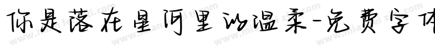 你是落在星河里的温柔字体转换