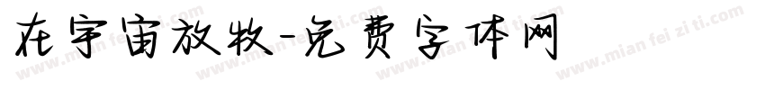 在宇宙放牧字体转换