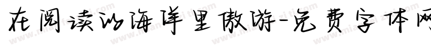在阅读的海洋里傲游字体转换