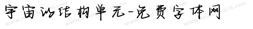 宇宙的结构单元字体转换