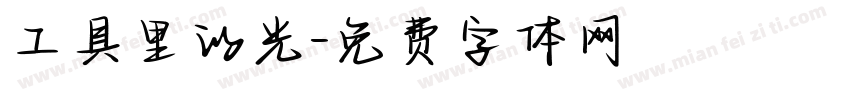 工具里的光字体转换