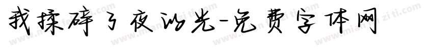 我揉碎了夜的光字体转换